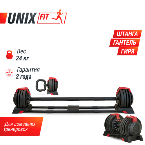 Штанга UNIX Fit регулируемая многофункциональная 3 в 1 (24 кг)