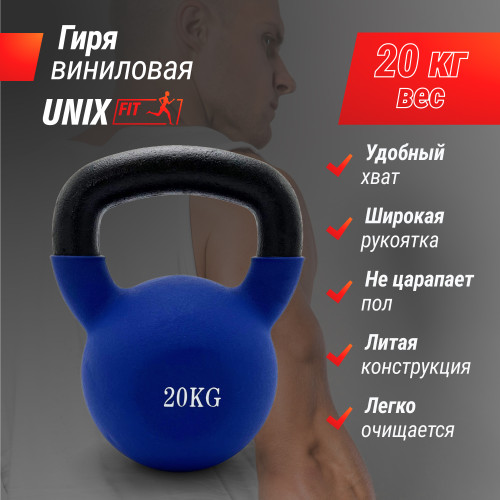 Гиря UNIX Fit виниловая 20 кг Blue