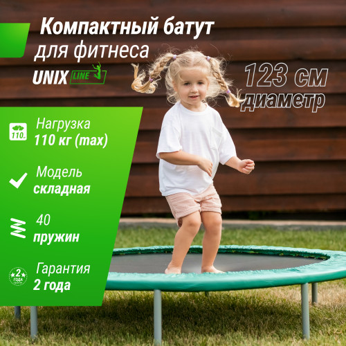 Батут спортивный UNIX Line FITNESS Compact (123 см)