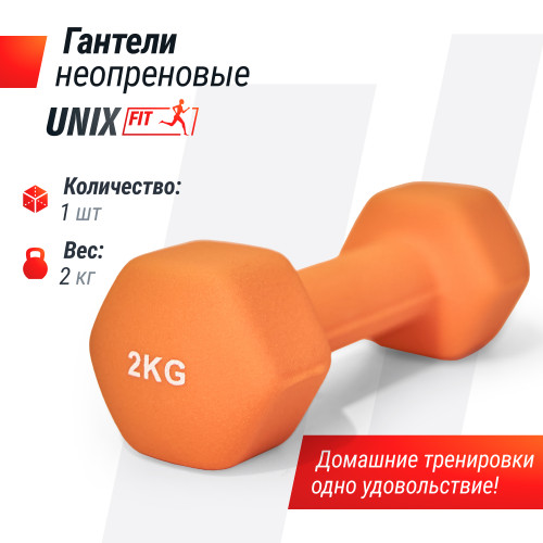 Гантель UNIX Fit неопреновая 2 кг Orange