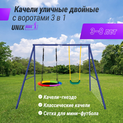 Качели уличные с воротами UNIX Kids двойные 80+40 см Color