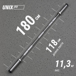 Гриф олимпийский UNIX Fit PRO 180 прямой 180 см / 50 мм хромированный