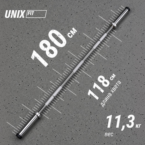 Гриф олимпийский UNIX Fit PRO 180 прямой 180 см / 50 мм хромированный