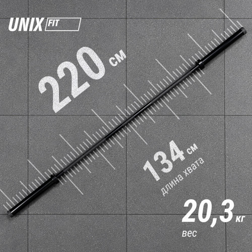 Гриф олимпийский UNIX Fit PRO 450 прямой 220 см / 50 мм черный