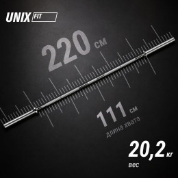 Гриф олимпийский UNIX Fit PRO 320 прямой 220 см / 50 мм хромированный