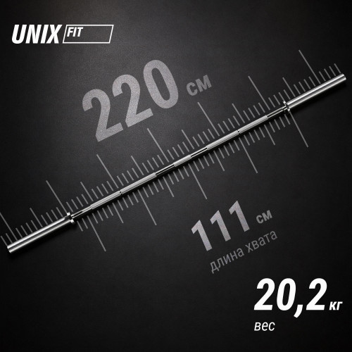 Гриф олимпийский UNIX Fit PRO 320 прямой 220 см / 50 мм хромированный