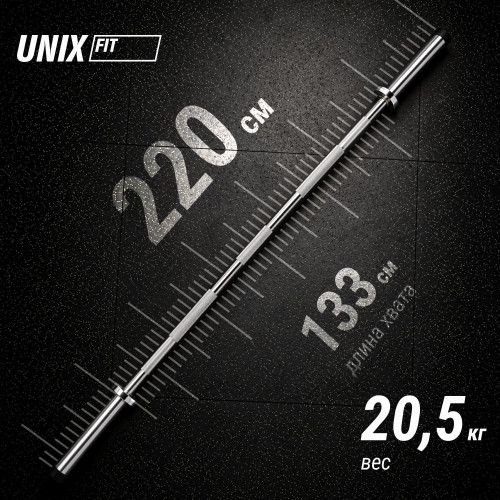 Гриф олимпийский UNIX Fit PRO 680 прямой 220 см / 50 мм хромированный