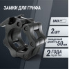 Зажимы на гриф UNIX Fit, 50 мм, черный, 2 шт