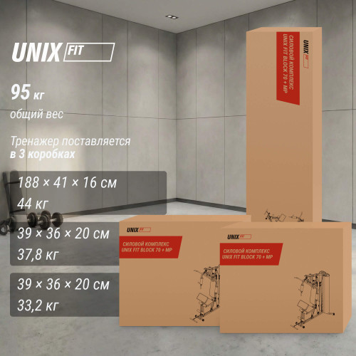 Силовой комплекс UNIX Fit блочный / Block 70