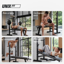 Скамья силовая со стойками UNIX Fit Bench 125