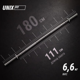 Гриф прямой хромированный UNIX Fit 1,8 м / 25 мм