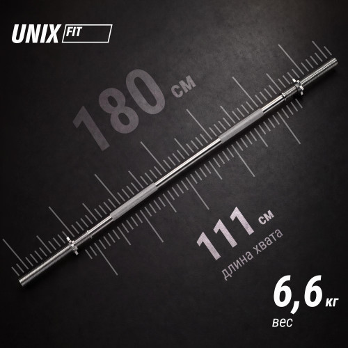 Гриф прямой хромированный UNIX Fit 1,8 м / 25 мм