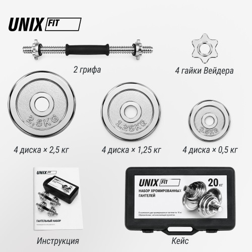 Набор гантелей UNIX Fit в кейсе 20 кг