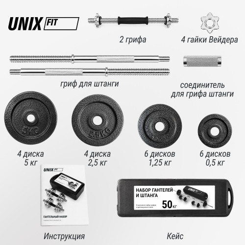 Набор гантелей и штанга UNIX Fit в кейсе 50 кг