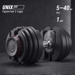Гантель со ступенчатой регулировкой UNIX Fit 40 кг