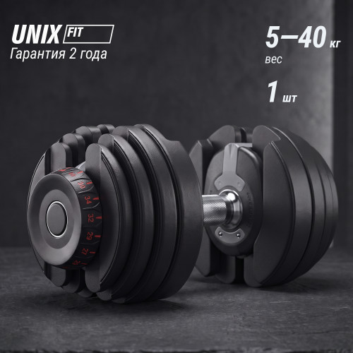 Гантель со ступенчатой регулировкой UNIX Fit 40 кг