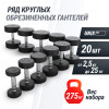 Ряд гантелей круглых UNIX Fit обрезиненные от 2,5 до 25 кг