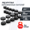 Ряд гантелей круглых UNIX Fit обрезиненные от 27,5 до 50 кг