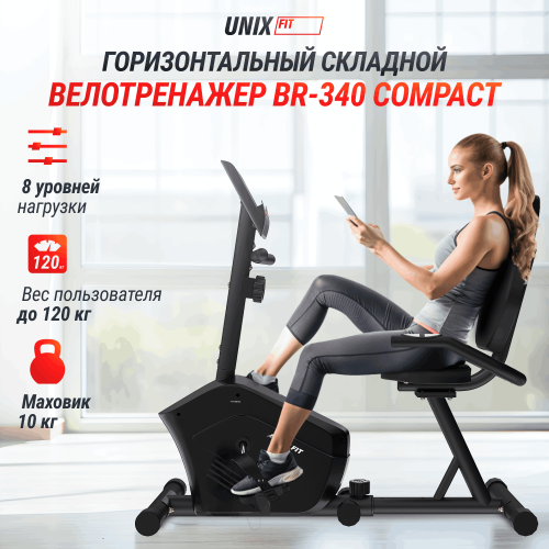 Горизонтальный велотренажер UNIX Fit BR-340 компактный / Compact