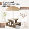 Стол садовый с зонтом UNIX Kids Garden / Сад бежевый